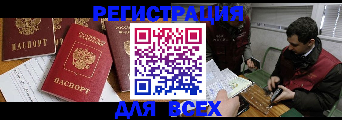 прописка в Астрахани
